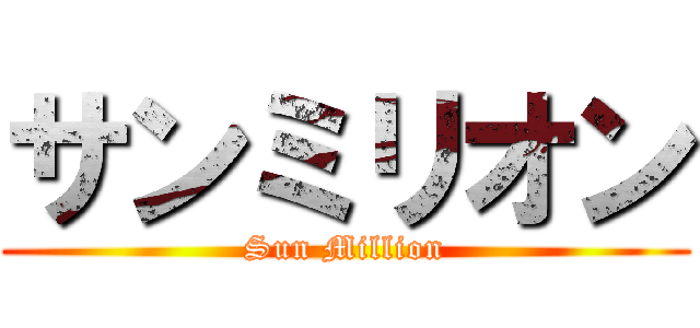 サンミリオン (Sun Million)