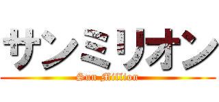 サンミリオン (Sun Million)
