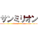 サンミリオン (Sun Million)