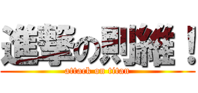 進撃の則維！ (attack on titan)