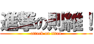 進撃の則維！ (attack on titan)