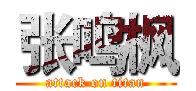 张鸣枫 (attack on titan)
