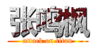 张鸣枫 (attack on titan)