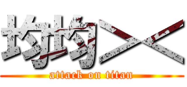 均均＞＜ (attack on titan)