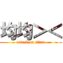 均均＞＜ (attack on titan)