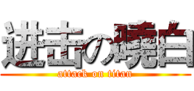 进击の曉白 (attack on titan)