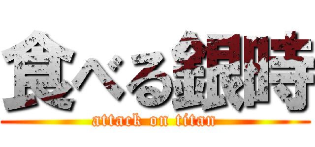 食べる銀時 (attack on titan)