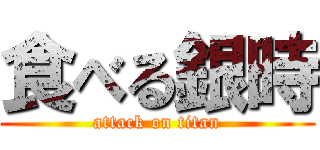 食べる銀時 (attack on titan)