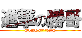 進撃の勝哥 (attack on titan)