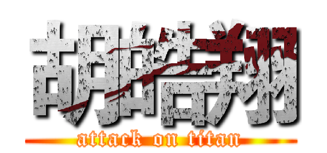 胡皓翔 (attack on titan)