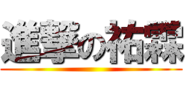 進撃の祐霖 ()