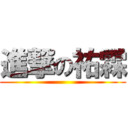 進撃の祐霖 ()