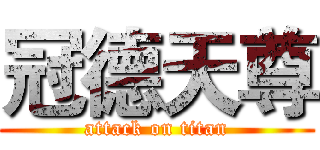 冠德天尊 (attack on titan)