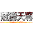 冠德天尊 (attack on titan)