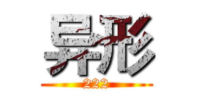 异形 (222)