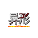 异形 (222)