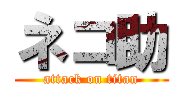 ネコ助 (attack on titan)