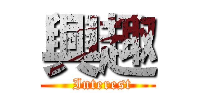 興趣 (  Interest)