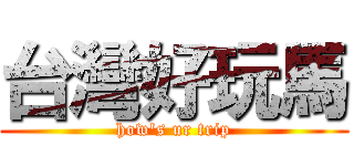 台灣好玩馬 (how\'s ur trip)