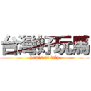 台灣好玩馬 (how\'s ur trip)