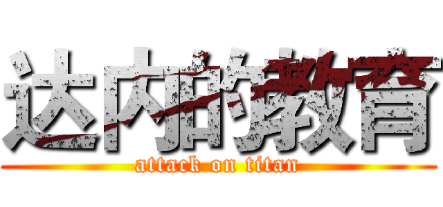 达内的教育 (attack on titan)