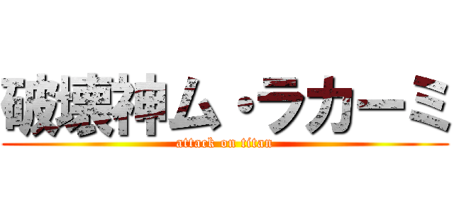 破壊神ム・ラカーミ (attack on titan)