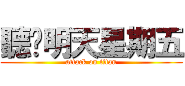 聽說明天星期五 (attack on titan)