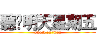 聽說明天星期五 (attack on titan)