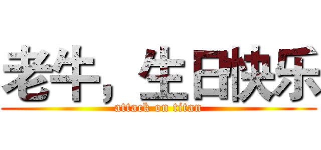 老牛，生日快乐 (attack on titan)