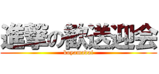 進撃の歓送迎会 (koyamadai)