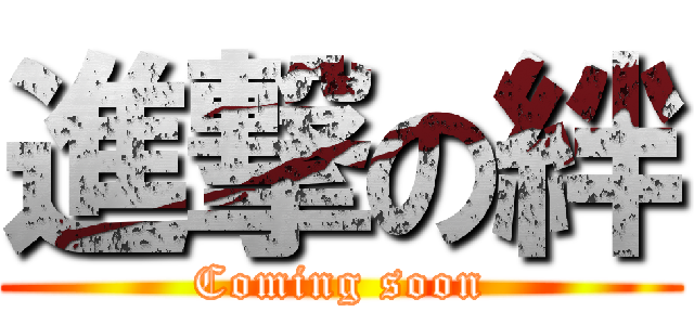 進撃の絆 (Coming soon)