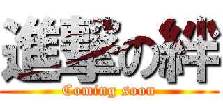 進撃の絆 (Coming soon)