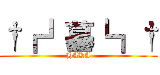 †┏┛墓┗┓† (HAKA)