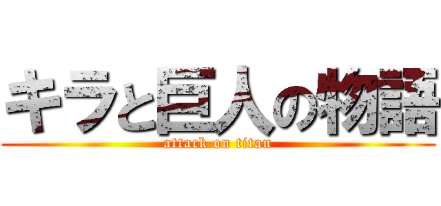 キラと巨人の物語 (attack on titan)