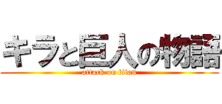 キラと巨人の物語 (attack on titan)