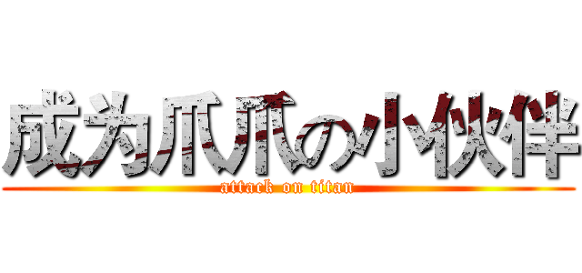 成为爪爪の小伙伴 (attack on titan)