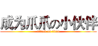 成为爪爪の小伙伴 (attack on titan)