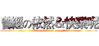 曾經の依然＆快樂呢 (Once still and happy?)