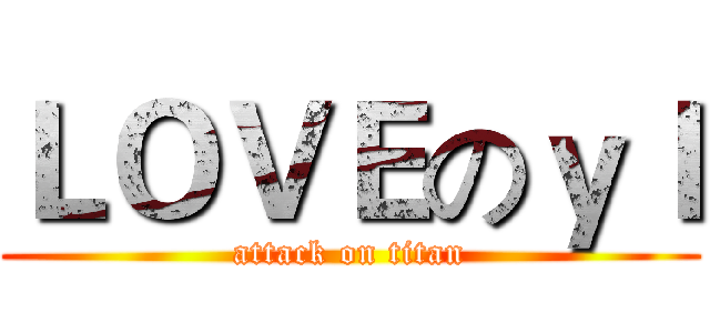 ＬＯＶＥのｙｌ (attack on titan)