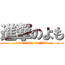 進撃のよも (no seeds, no life)