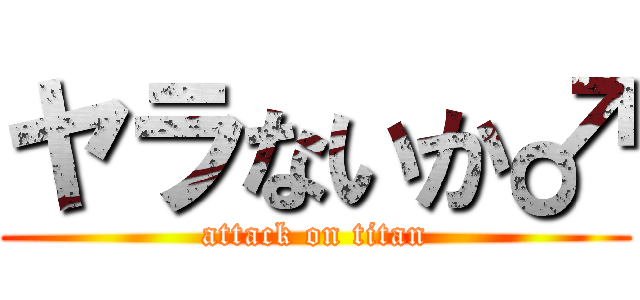 ヤラないか♂ (attack on titan)