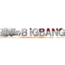 進撃のＢＩＧＢＡＮＧ (DS*GD*T.O.P*SOL*VI)