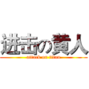 进击の黄人 (attack on titan)