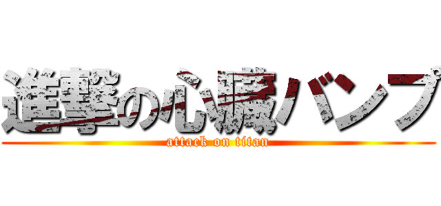 進撃の心臓バンプ (attack on titan)