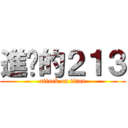 進擊的２１３ (attack on titan)