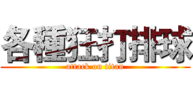 各種狂打排球 (attack on titan)