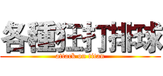各種狂打排球 (attack on titan)
