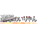 進撃のいりやん (iRiyaaa_N)