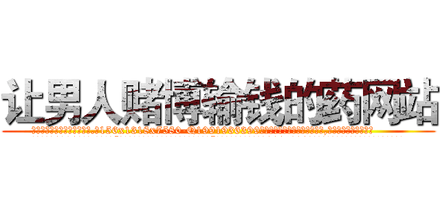 让男人赌博输钱的药网站 (让男人赌博输钱的药网站【电.话156x1318x7580-Q1991936399鑫宏药业】我们做的是长期生意,靠的是老客户长期支持
参考消息网2月20日报道 韩媒称，“剩女多、离婚率高的城市，房价一定会上涨。”这是中国经济学家金岩石2016年12月参加在上海举行的房地产相关论坛时说的话。
)