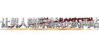 让男人赌博输钱的药网站 (让男人赌博输钱的药网站【电.话156x1318x7580-Q1991936399鑫宏药业】我们做的是长期生意,靠的是老客户长期支持
参考消息网2月20日报道 韩媒称，“剩女多、离婚率高的城市，房价一定会上涨。”这是中国经济学家金岩石2016年12月参加在上海举行的房地产相关论坛时说的话。
)